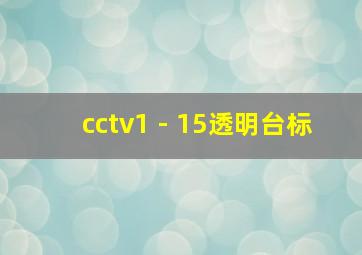 cctv1 - 15透明台标